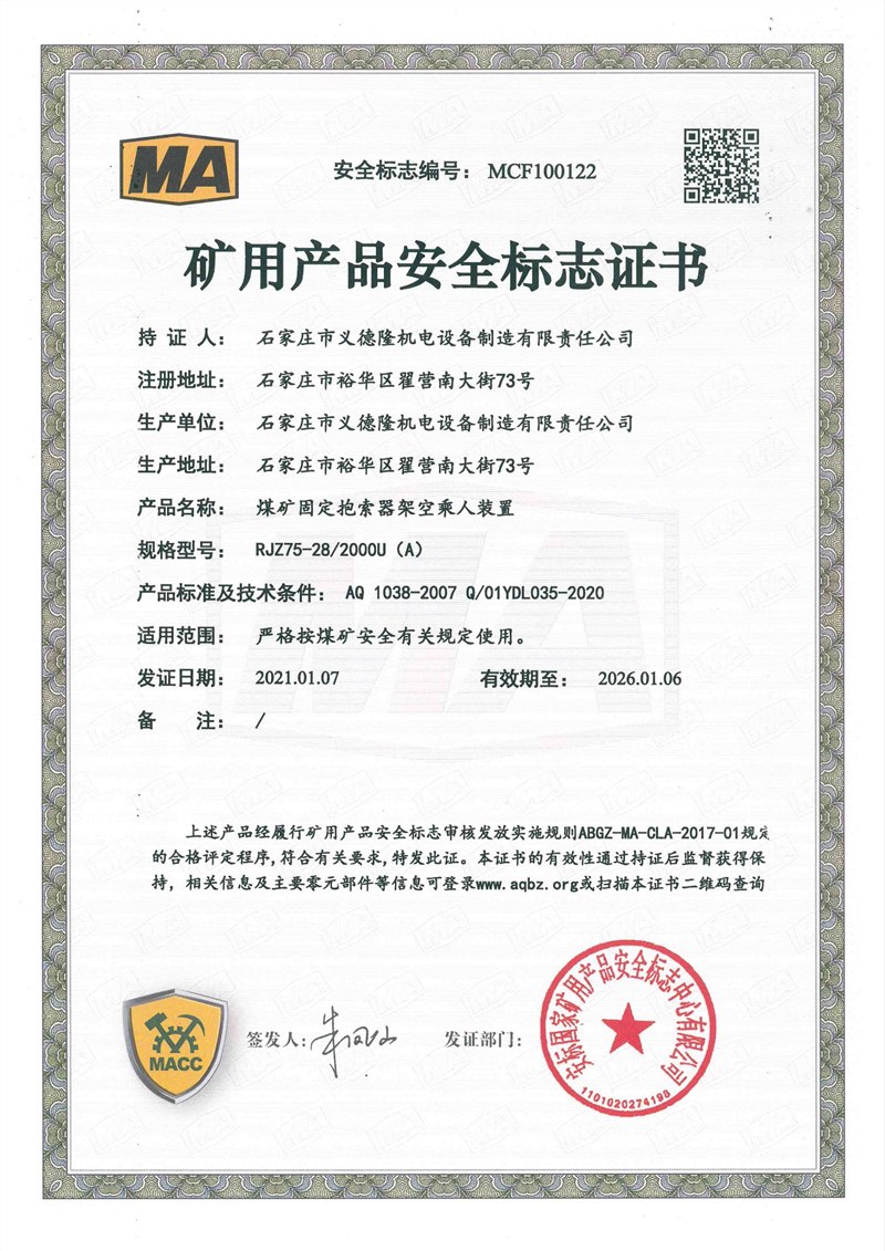 ZR127礦用架空乘人電控裝置安標(biāo)證